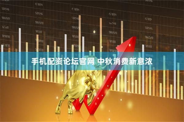 手机配资论坛官网 中秋消费新意浓